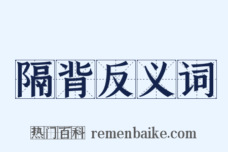 隔背反义词是什么意思的图片